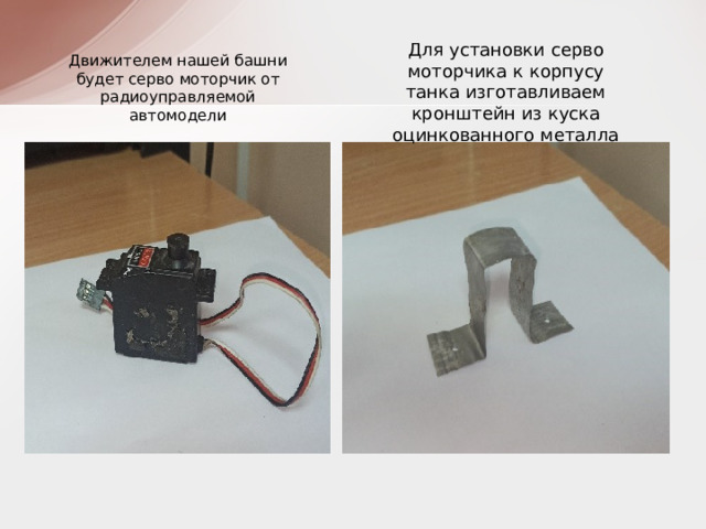 Движителем нашей башни будет серво моторчик от радиоуправляемой автомодели Для установки серво моторчика к корпусу танка изготавливаем кронштейн из куска оцинкованного металла 