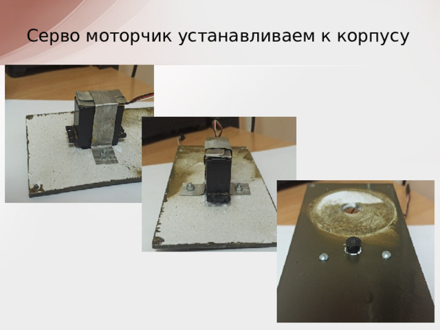 Серво моторчик устанавливаем к корпусу 