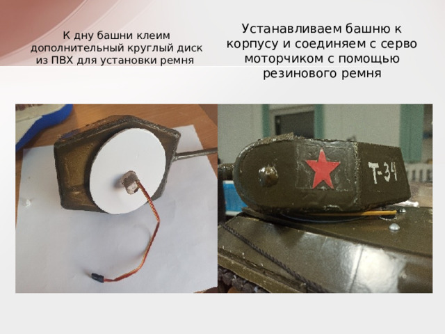 К дну башни клеим дополнительный круглый диск из ПВХ для установки ремня Устанавливаем башню к корпусу и соединяем с серво моторчиком с помощью резинового ремня 