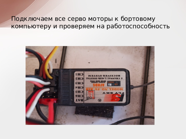 Подключаем все серво моторы к бортовому компьютеру и проверяем на работоспособность 