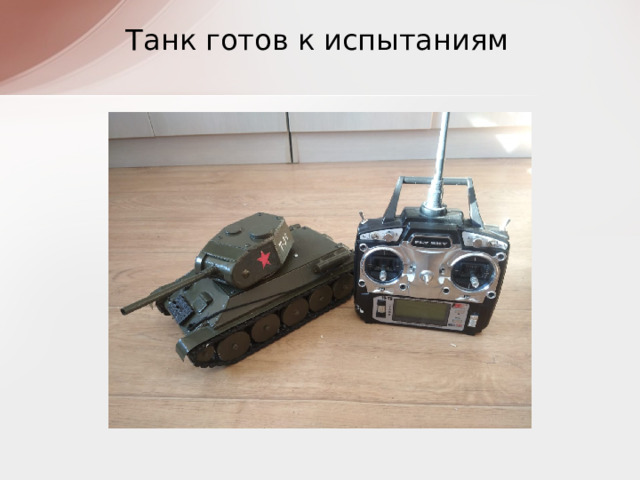 Танк готов к испытаниям 