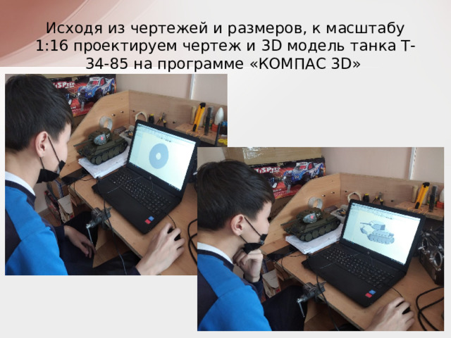 Исходя из чертежей и размеров, к масштабу 1:16 проектируем чертеж и 3D модель танка Т-34-85 на программе «КОМПАС 3D» 