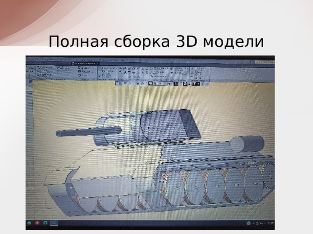 Полная сборка 3D модели 