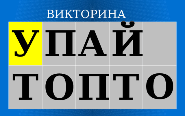 ВИКТОРИНА У П Т А О Й П Т О 