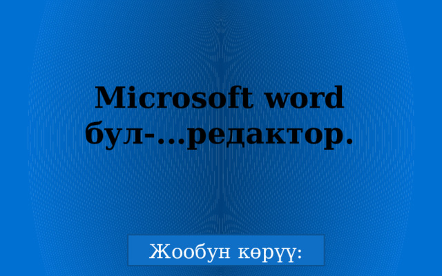 Microsoft word бул-...редактор. 