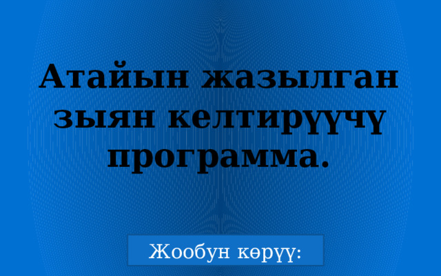 Атайын жазылган зыян келтирүүчү программа. 