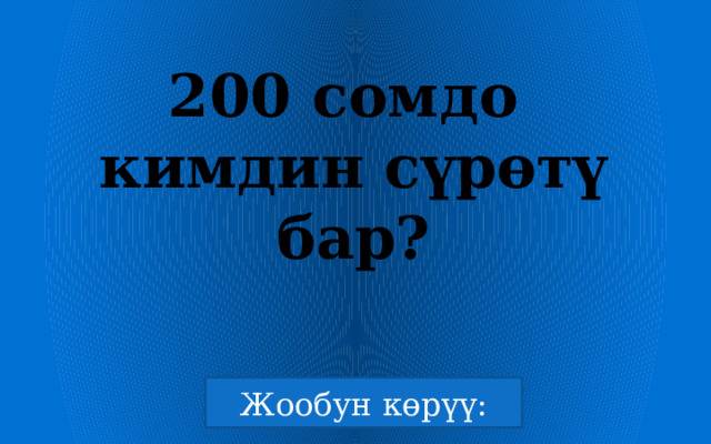 200 сомдо кимдин сүрөтү бар? 
