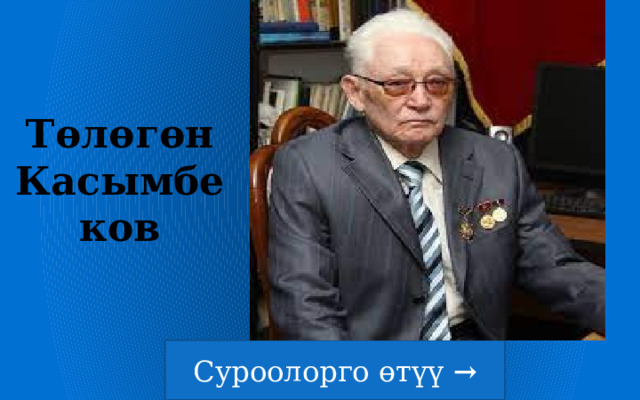 Төлөгөн Касымбеков 