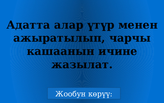 Адатта алар үтүр менен ажыратылып, чарчы кашаанын ичине жазылат. 