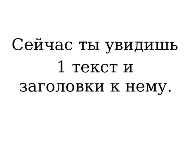 Сейчас ты увидишь 1 текст и заголовки к нему. 