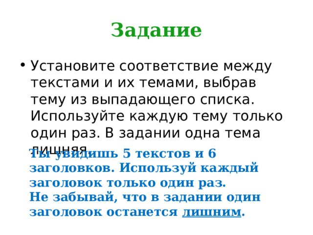 Задание Установите соответствие между текстами и их темами, выбрав тему из выпадающего списка. Используйте каждую тему только один раз. В задании одна тема лишняя. Ты увидишь 5 текстов и 6 заголовков. Используй каждый заголовок только один раз. Не забывай, что в задании один заголовок останется лишним . 