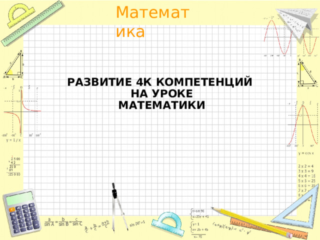 РАЗВИТИЕ 4К КОМПЕТЕНЦИЙ  НА УРОКЕ  МАТЕМАТИКИ   