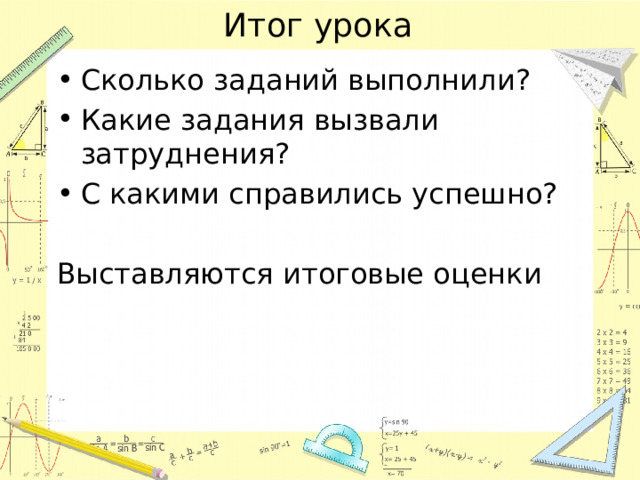 Итог урока Сколько заданий выполнили? Какие задания вызвали затруднения? С какими справились успешно? Выставляются итоговые оценки 
