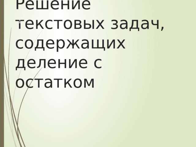  Решение текстовых задач, содержащих деление с остатком 