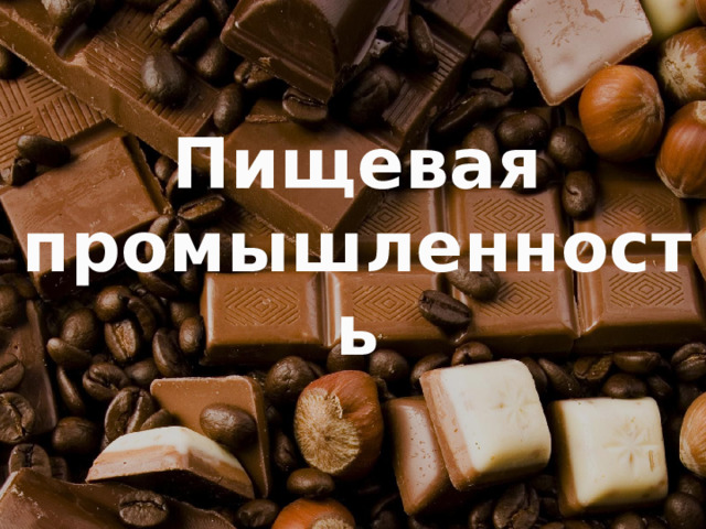 Пищевая промышленность 