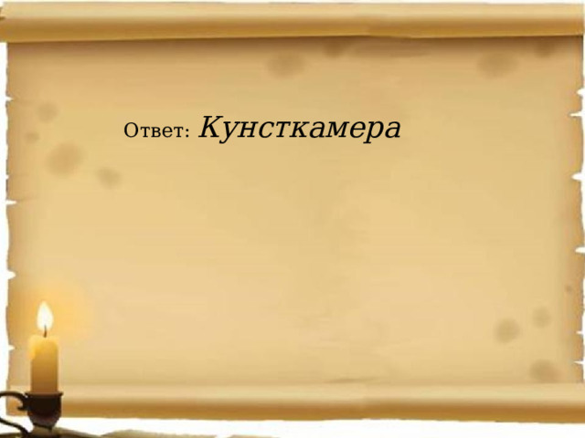 Ответ: Кунсткамера 