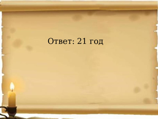 Ответ: 21 год 