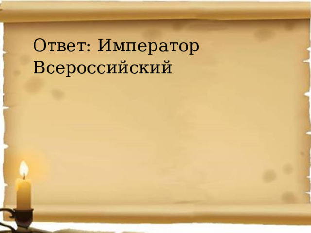 Ответ: Император Всероссийский 