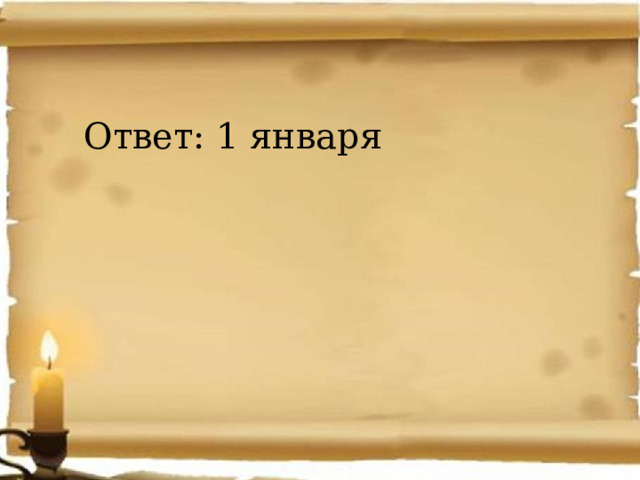 Ответ: 1 января 