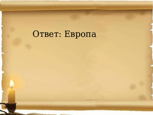 Ответ: Европа 