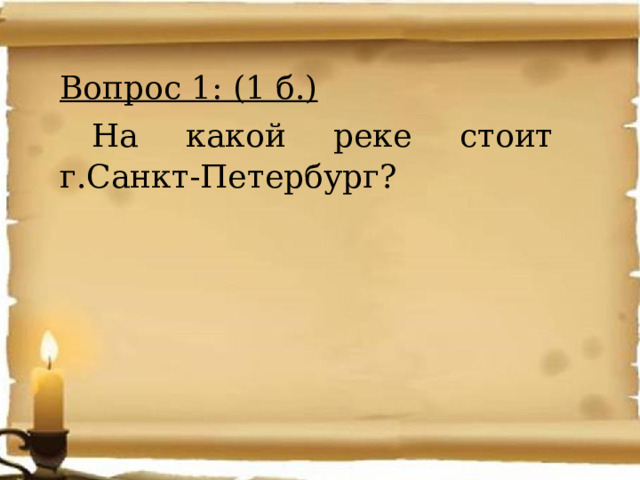 Вопрос 1: (1 б.)  На какой реке стоит г.Санкт-Петербург? 