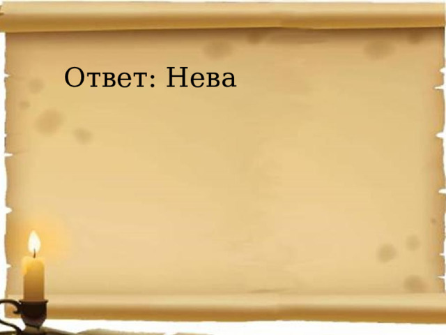 Ответ: Нева 