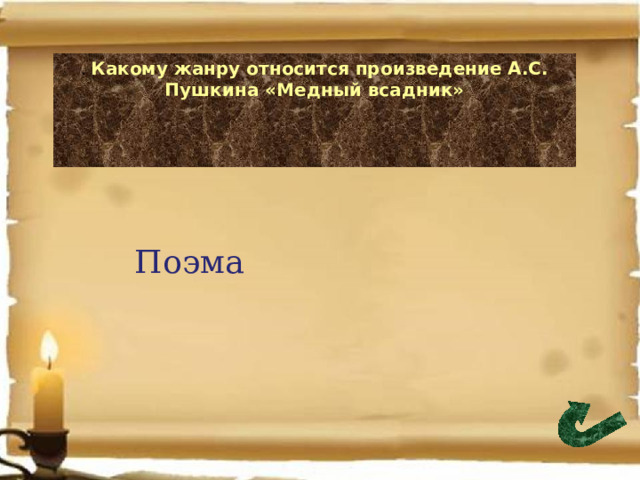 . Какому жанру относится произведение А.С. Пушкина «Медный всадник»    Поэма 