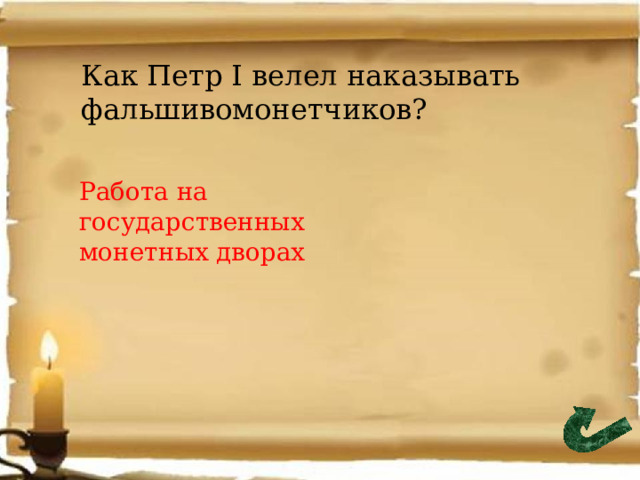 Как Петр I велел наказывать фальшивомонетчиков? Работа на государственных монетных дворах 