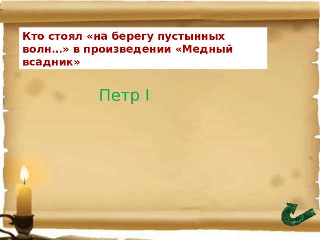 Кто стоял «на берегу пустынных волн…» в произведении «Медный всадник» Петр I 