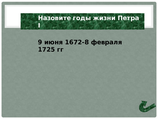 Назовите годы жизни Петра I 9 июня 1672-8 февраля 1725 гг 