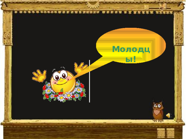  Молодцы! 