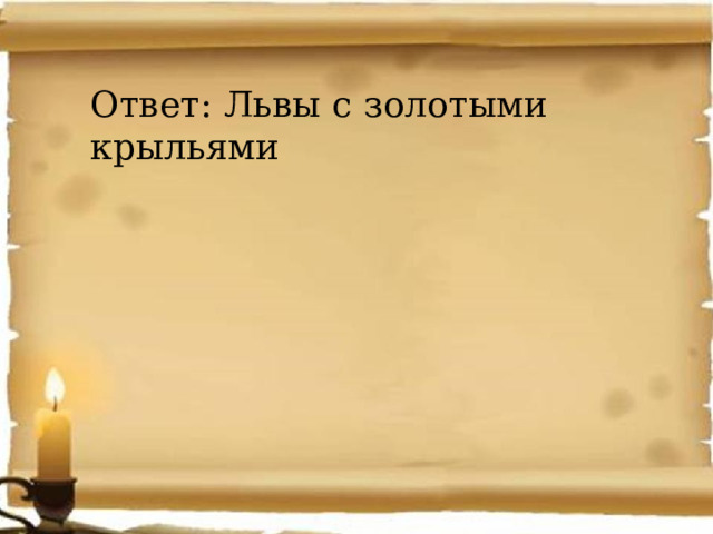 Ответ: Львы с золотыми крыльями 