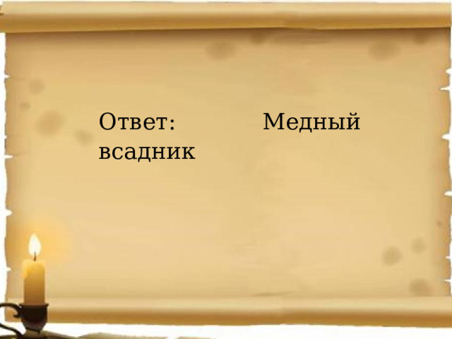 Ответ: Медный всадник 