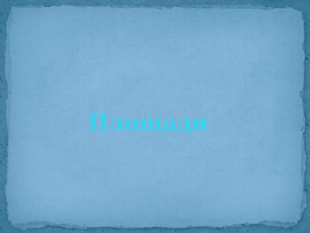 Площади 