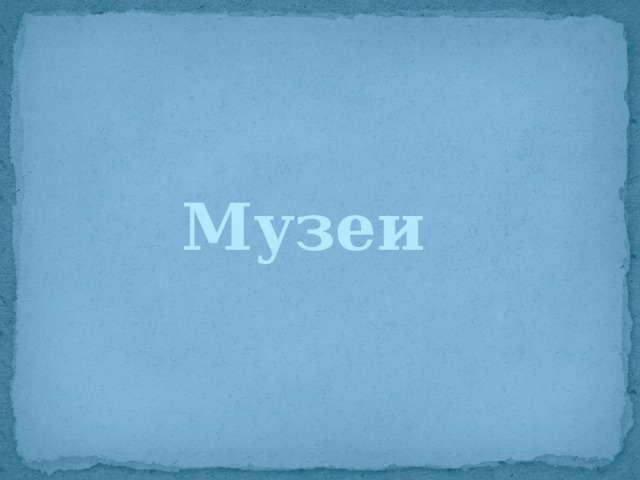 Музеи  