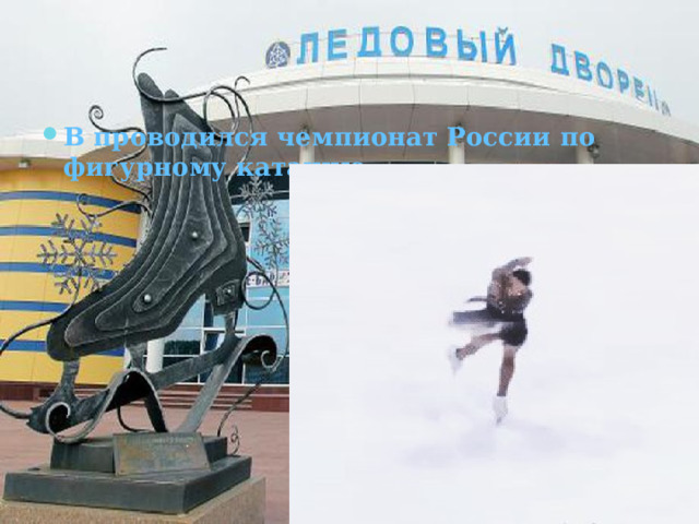В проводился чемпионат России по фигурному катанию. 