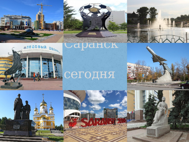  Саранск  сегодня 