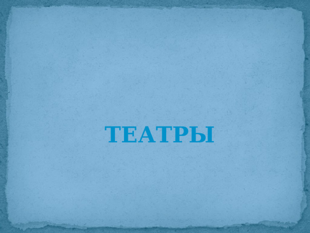 Театры 