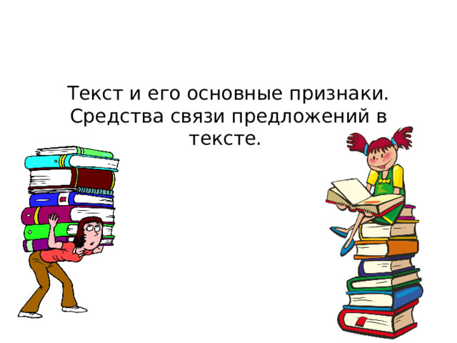 Текст и его основные признаки. Средства связи предложений в тексте. 