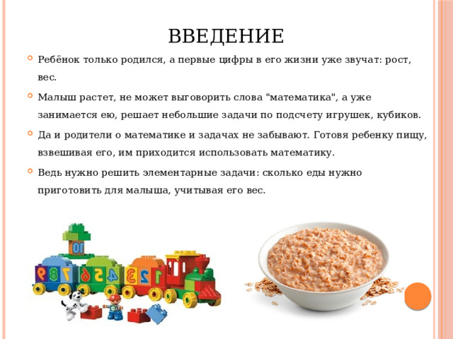 Введение Ребёнок только родился, а первые цифры в его жизни уже звучат: рост, вес. Малыш растет, не может выговорить слова 