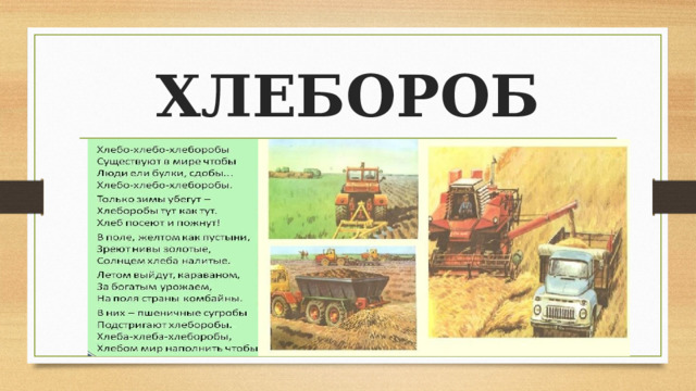 ХЛЕБОРОБ 