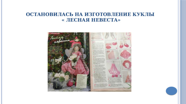 Остановилась на изготовление куклы  « Лесная невеста» 