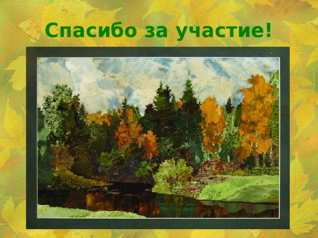Спасибо за участие! 