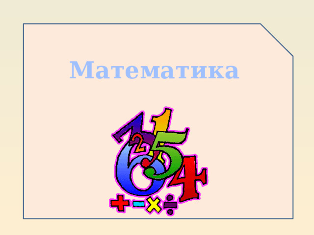 Математика 
