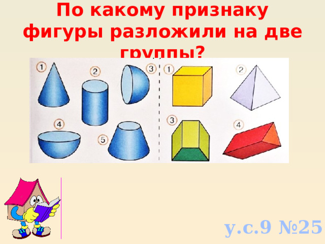По какому признаку фигуры разложили на две группы? у.с.9 №25 