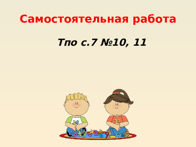 Самостоятельная работа Тпо с.7 №10, 11 