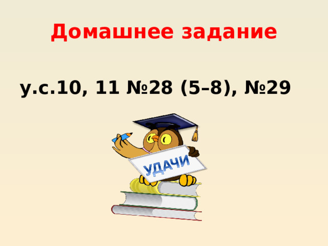 Домашнее задание у.с.10, 11 №28 (5–8), №29 