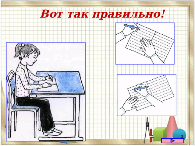 Вот так правильно!  