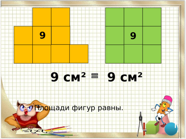 9 9 9 см² 9 см² Площади фигур равны.  