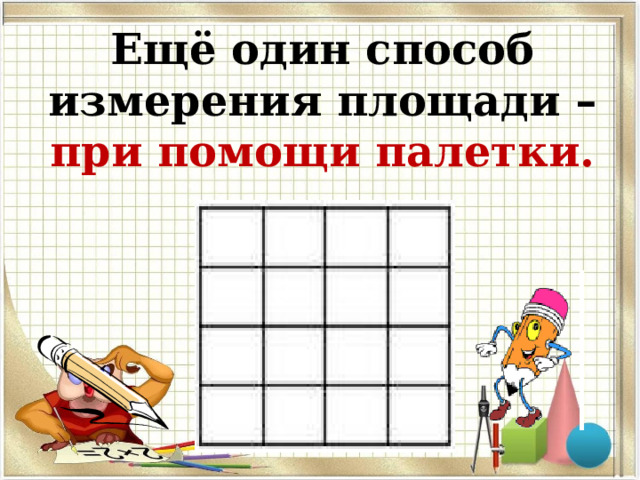 Ещё один способ измерения площади – при помощи палетки. 
